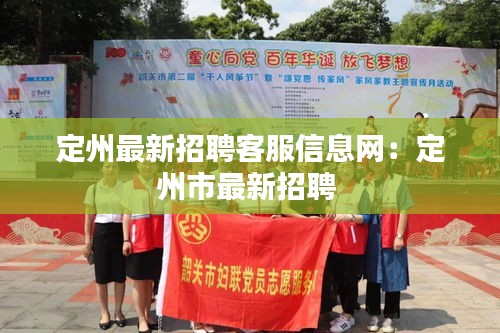 定州最新招聘客服信息網(wǎng)：定州市最新招聘 