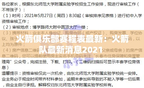 火箭俱樂部賽程表最新：火箭隊(duì)最新消息2021 