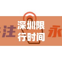 深圳限行時間最新規(guī)定解釋：深圳限行時間和范圍 