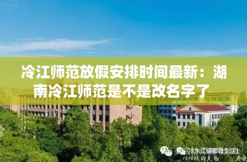 冷江師范放假安排時(shí)間最新：湖南冷江師范是不是改名字了 