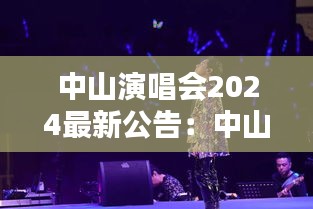 中山演唱會2024最新公告：中山忍演唱會 