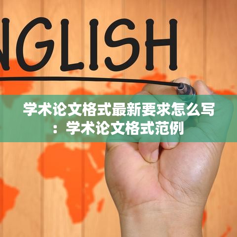 學(xué)術(shù)論文格式最新要求怎么寫：學(xué)術(shù)論文格式范例 