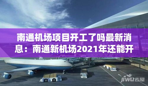 南通機場項目開工了嗎最新消息：南通新機場2021年還能開工嗎 