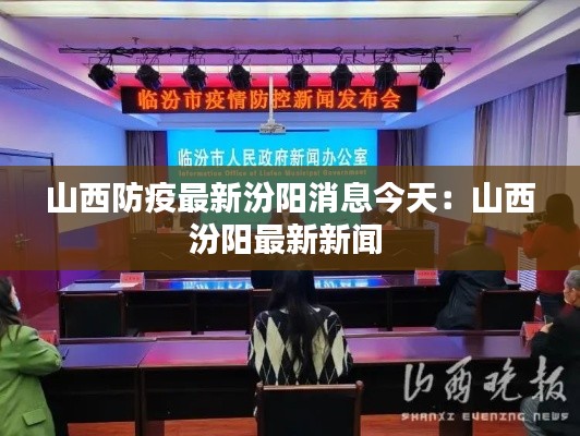 山西防疫最新汾陽消息今天：山西汾陽最新新聞 