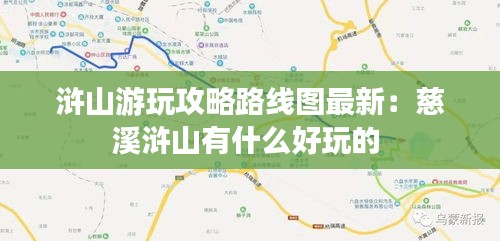 滸山游玩攻略路線圖最新：慈溪滸山有什么好玩的 