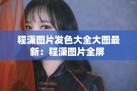 程瀟圖片發(fā)色大全大圖最新：程瀟圖片全屏 