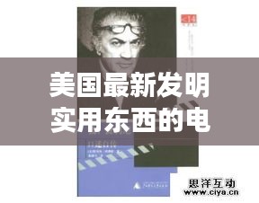 美國最新發(fā)明實(shí)用東西的電影：美國創(chuàng)意發(fā)明 