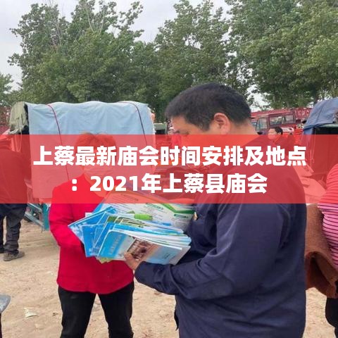 上蔡最新廟會(huì)時(shí)間安排及地點(diǎn)：2021年上蔡縣廟會(huì) 