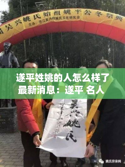 遂平姓姚的人怎么樣了最新消息：遂平 名人 