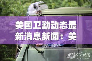 美國衛(wèi)勤動態(tài)最新消息新聞：美國衛(wèi)兵圖片 