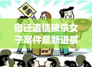 宿遷追債被殺女子案件最新進(jìn)展：宿遷惡性事件 
