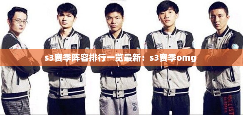 s3賽季陣容排行一覽最新：s3賽季omg 