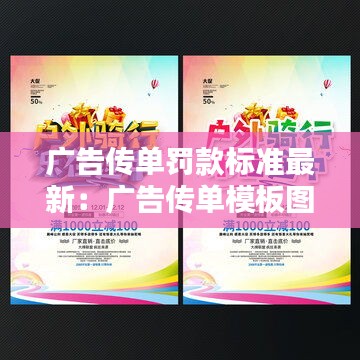 廣告?zhèn)鲉瘟P款標(biāo)準(zhǔn)最新：廣告?zhèn)鲉文０鍒D片 