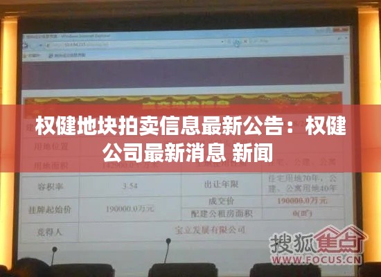 權(quán)健地塊拍賣信息最新公告：權(quán)健公司最新消息 新聞 