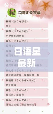 日語(yǔ)星最新配詞：星日語(yǔ)諧音 
