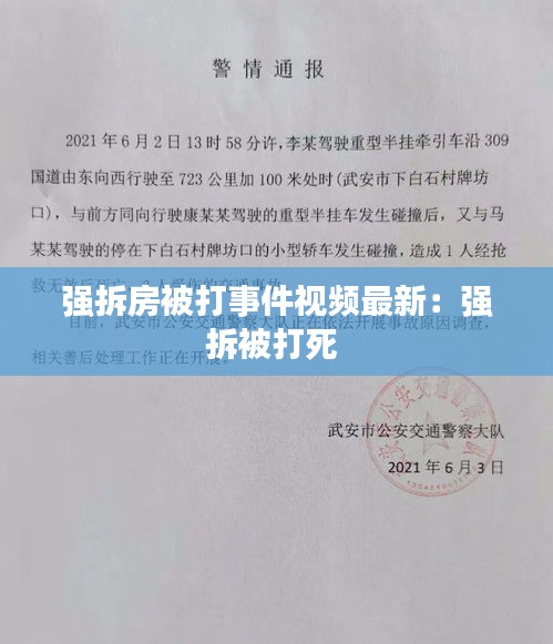 強(qiáng)拆房被打事件視頻最新：強(qiáng)拆被打死 