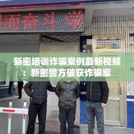 新密培訓(xùn)詐騙案例最新視頻：新密警方破獲詐騙案 