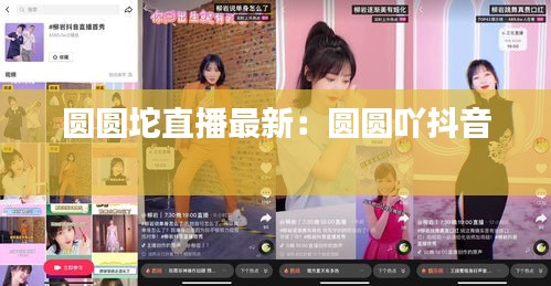 圓圓坨直播最新：圓圓吖抖音 