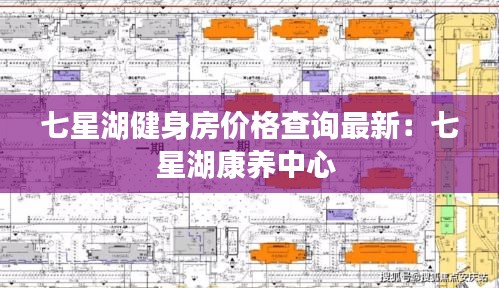 七星湖健身房?jī)r(jià)格查詢最新：七星湖康養(yǎng)中心 