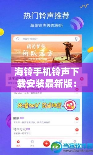 海鈴手機鈴聲下載安裝最新版：海鈴計劃 