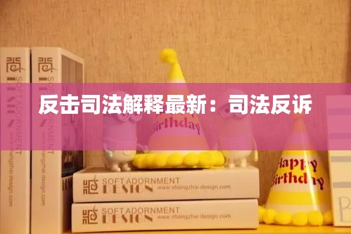 反擊司法解釋最新：司法反訴 