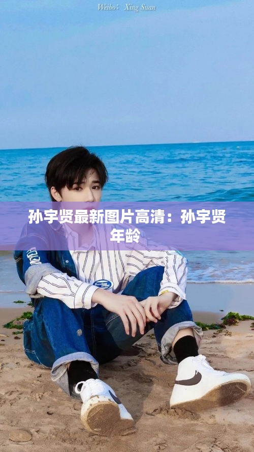孫宇賢最新圖片高清：孫宇賢年齡 