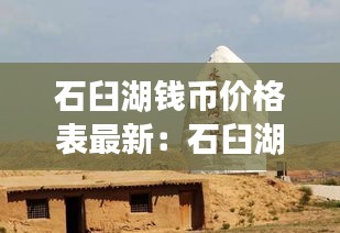 石臼湖錢幣價(jià)格表最新：石臼湖遺址 