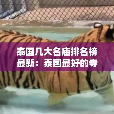 泰國(guó)幾大名廟排名榜最新：泰國(guó)最好的寺廟叫什么 
