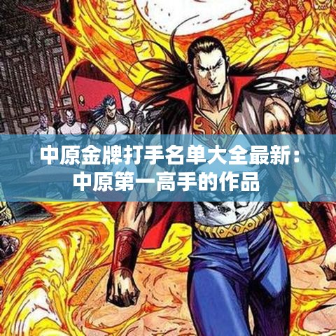 中原金牌打手名單大全最新：中原第一高手的作品 
