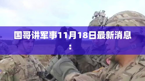 國哥講軍事11月18日最新消息： 