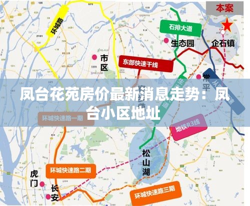 鳳臺(tái)花苑房?jī)r(jià)最新消息走勢(shì)：鳳臺(tái)小區(qū)地址 