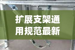 擴(kuò)展支架通用規(guī)范最新：擴(kuò)展架是什么 