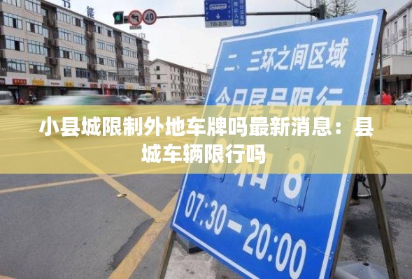 小縣城限制外地車牌嗎最新消息：縣城車輛限行嗎 