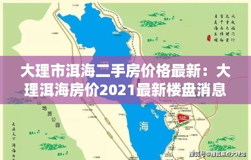 大理市洱海二手房價格最新：大理洱海房價2021最新樓盤消息 