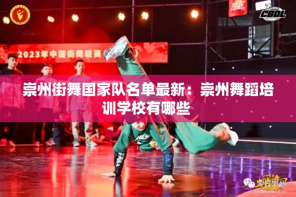 崇州街舞國(guó)家隊(duì)名單最新：崇州舞蹈培訓(xùn)學(xué)校有哪些 