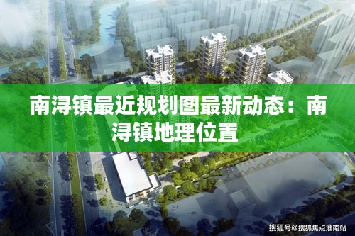 南潯鎮(zhèn)最近規(guī)劃圖最新動(dòng)態(tài)：南潯鎮(zhèn)地理位置 
