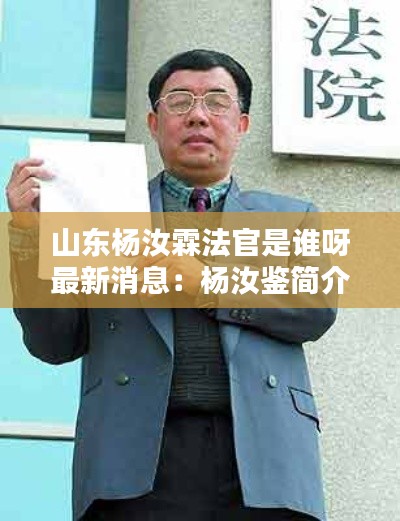 山東楊汝霖法官是誰呀最新消息：楊汝鑒簡介 