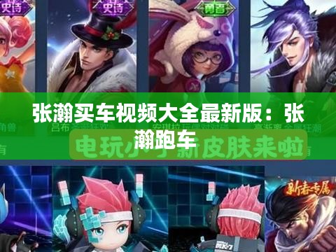 張瀚買車視頻大全最新版：張瀚跑車 