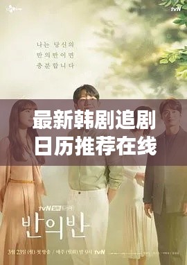 最新韓劇追劇日歷推薦在線觀看：韓劇播放列表 