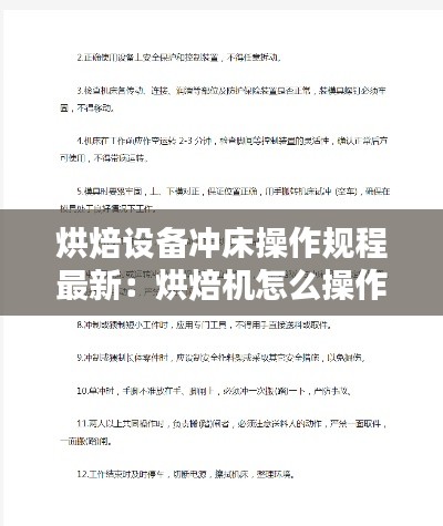 烘焙設(shè)備沖床操作規(guī)程最新：烘焙機(jī)怎么操作 
