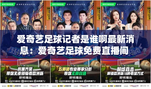 愛(ài)奇藝足球記者是誰(shuí)啊最新消息：愛(ài)奇藝足球免費(fèi)直播間 