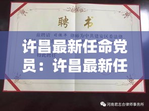 許昌最新任命黨員：許昌最新任命黨員人數(shù) 
