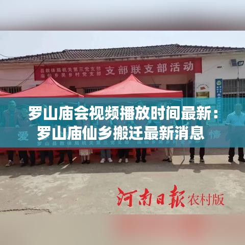 羅山廟會(huì)視頻播放時(shí)間最新：羅山廟仙鄉(xiāng)搬遷最新消息 