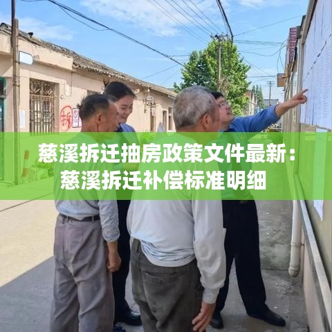 慈溪拆遷抽房政策文件最新：慈溪拆遷補(bǔ)償標(biāo)準(zhǔn)明細(xì) 