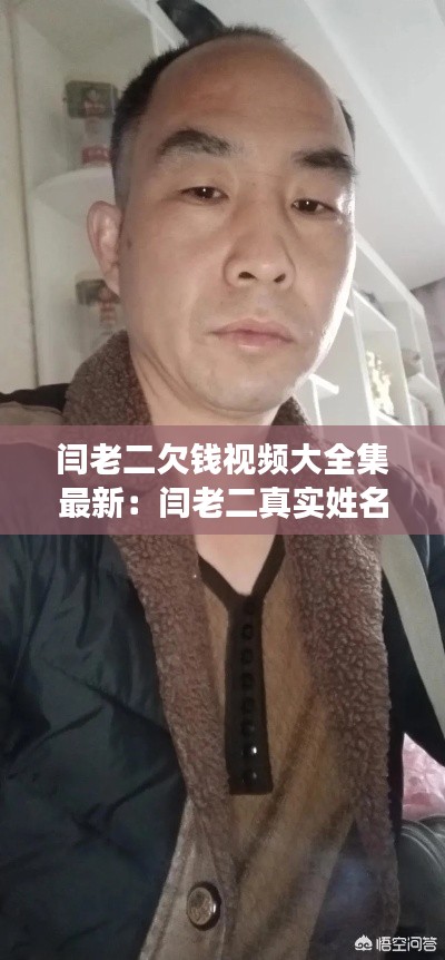 閆老二欠錢視頻大全集最新：閆老二真實姓名 