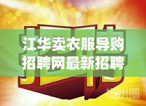 江華賣(mài)衣服導(dǎo)購(gòu)招聘網(wǎng)最新招聘：江華招聘信息網(wǎng) 