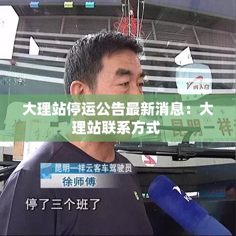 大理站停運(yùn)公告最新消息：大理站聯(lián)系方式 