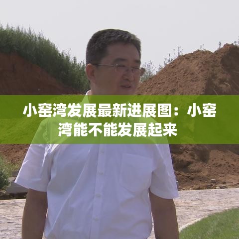 小窯灣發(fā)展最新進展圖：小窯灣能不能發(fā)展起來 