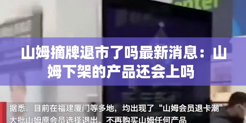 山姆摘牌退市了嗎最新消息：山姆下架的產(chǎn)品還會上嗎 