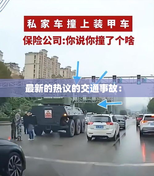 最新的熱議的交通事故： 